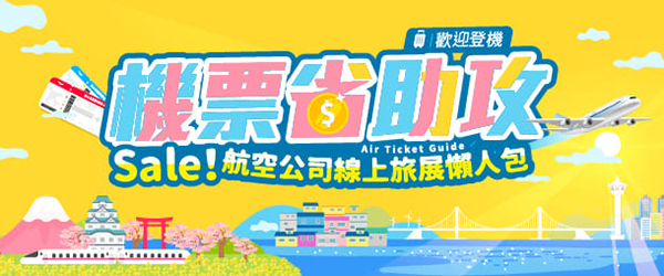 航司夏季促銷✈️機票5折起