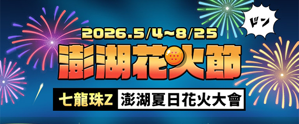 2026澎湖花火節🎇自由行3日最低$5,999起