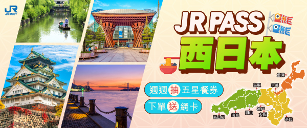 JR PASS西日本🎁好禮三重送