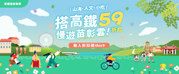 連假高鐵票🚅最低59折起