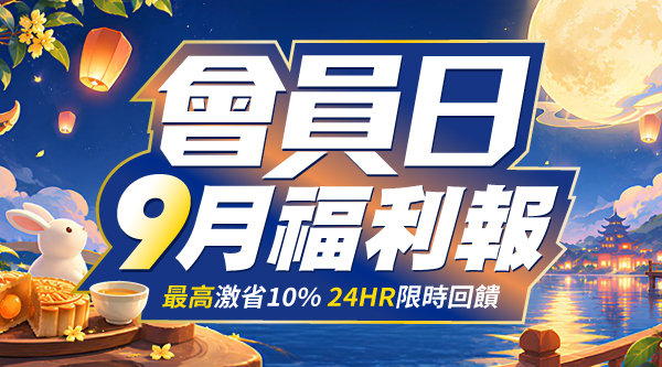 會員日9月福利報 | ezTravel易遊網