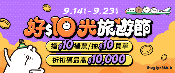 好$10光旅遊節🌟機票、飯店只要$10