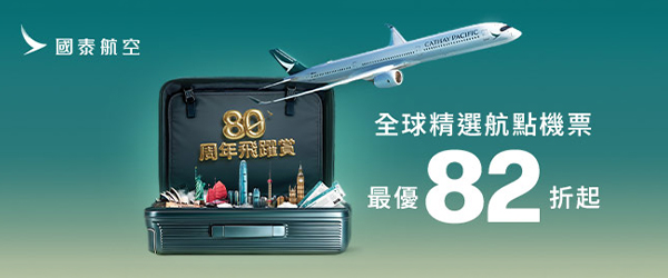 國泰航空✈️熱門航線82折起