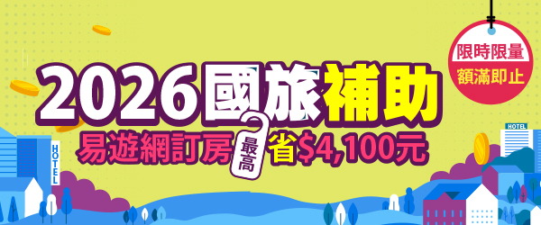 國旅補助開跑🔥住宿最高省$4,100