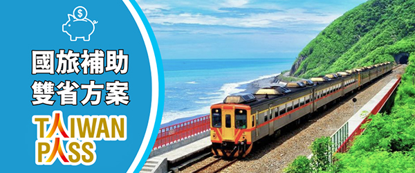 國旅補助必買神券🚆台鐵+捷運+接駁5折起