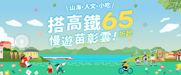 高鐵票🚅最低65折起