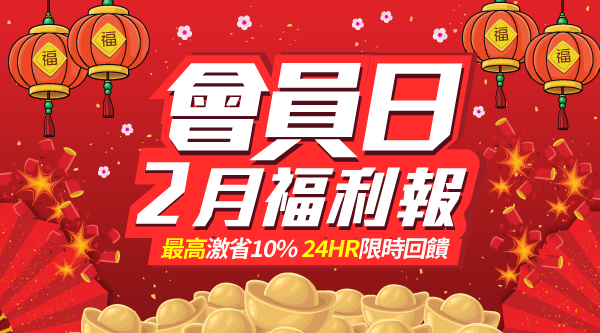 會員日2月福利報 | ezTravel易遊網