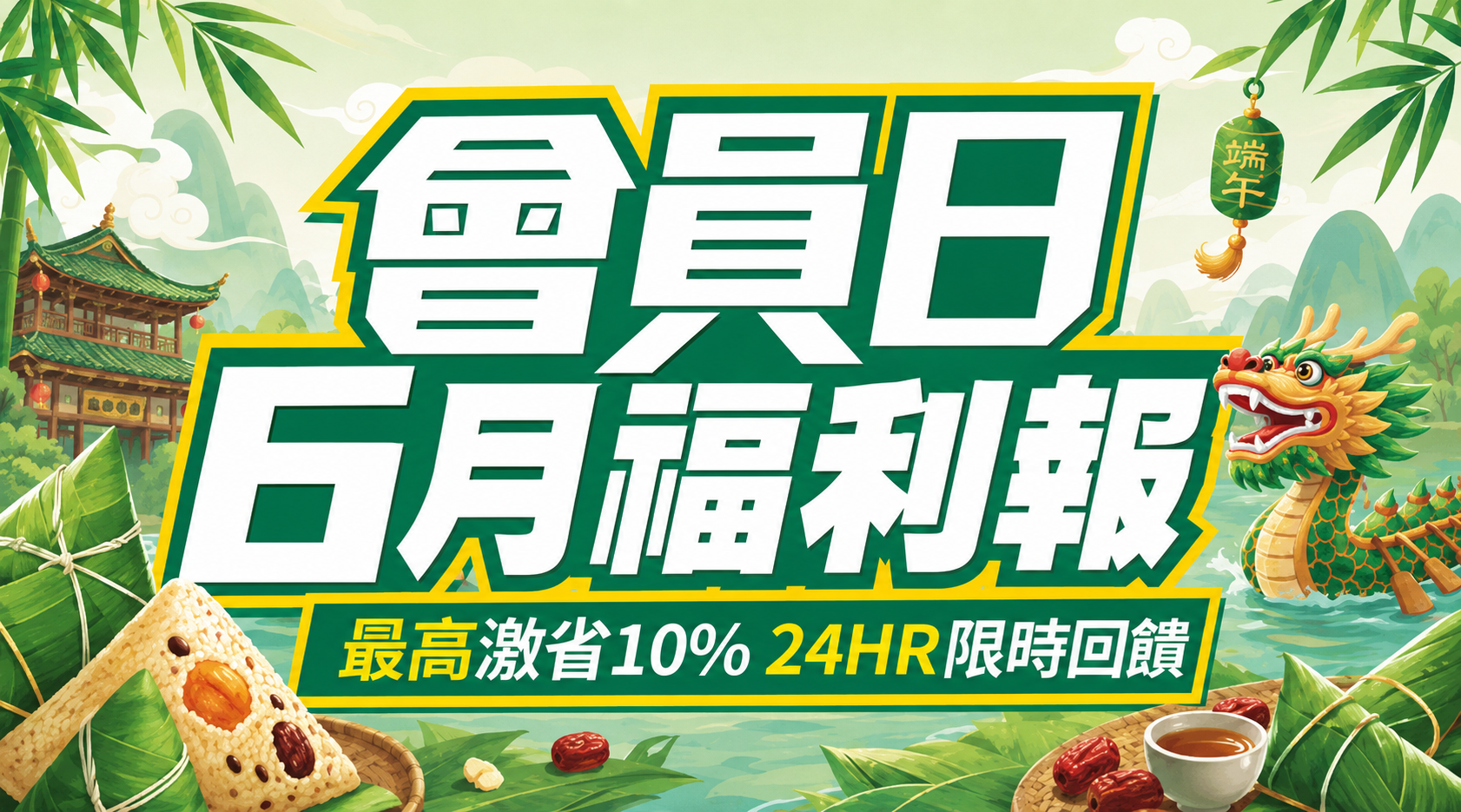 會員日6月福利報 | ezTravel易遊網