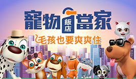 寵物飯店當家