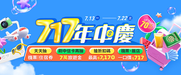 易遊網717年中慶🔥全站下殺3折起