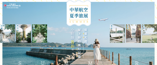 華航夏季旅展✈️全航線8折起