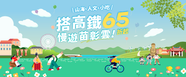 高鐵票🚅最低65折起