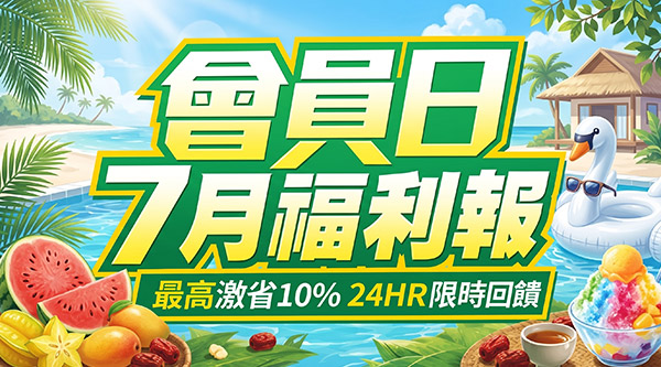 會員日7月福利報 | ezTravel易遊網
