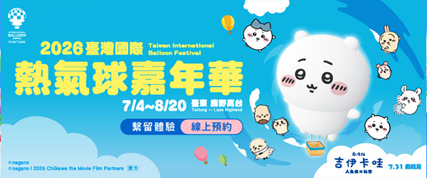 台東熱氣球🎈繫留體驗餘票搶