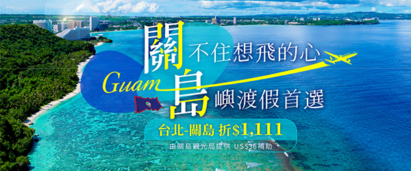 飛關島✈️機票/機加酒現折$1,111
