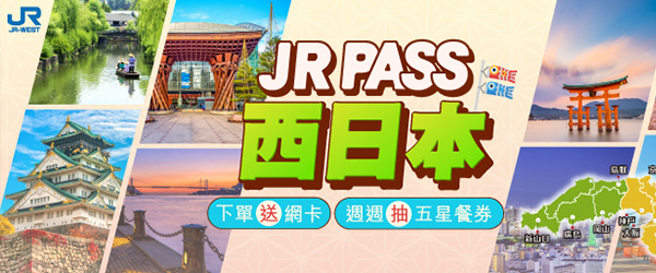 JR PASS西日本🎁好禮三重送