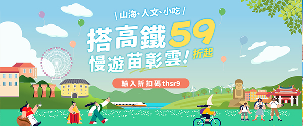 連假高鐵票🚅最低59折起