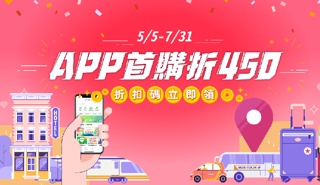 APP首購滿$3,000折450元