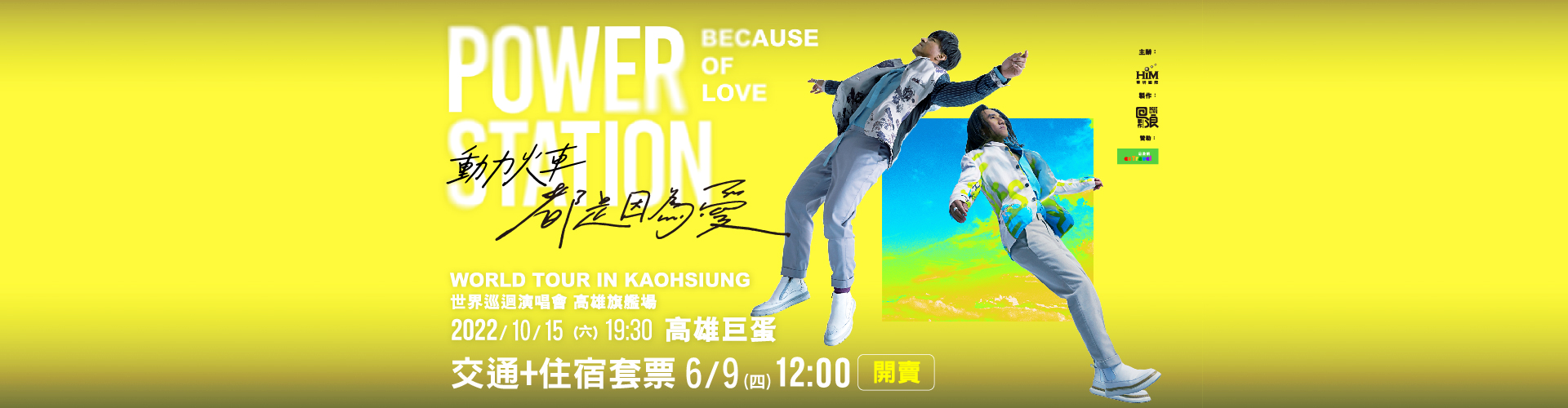 動力火車都是因為愛演唱會高雄場,環島之星套票獨家搶先開賣,親筆簽名演唱會票券、來回交通、巨蛋週邊住宿一次打包,再抽演唱會週邊商品,回程繼續在卡拉OK車廂K動力火車經典好歌