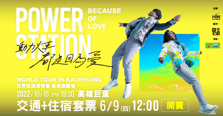 動力火車都是因為愛演唱會高雄場,環島之星套票獨家搶先開賣,親筆簽名演唱會票券、來回交通、巨蛋週邊住宿一次打包,再抽演唱會週邊商品,回程繼續在卡拉OK車廂K動力火車經典好歌