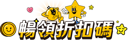 暢領折扣碼