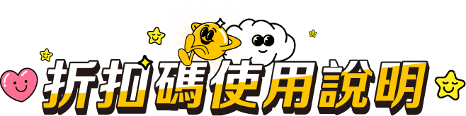 折扣碼使用說明