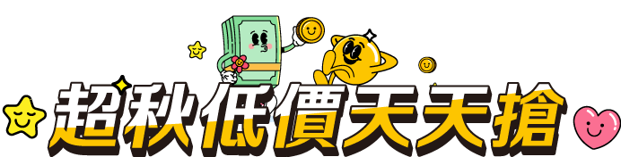 超秋低價天天搶