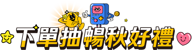 下單抽暢秋好禮