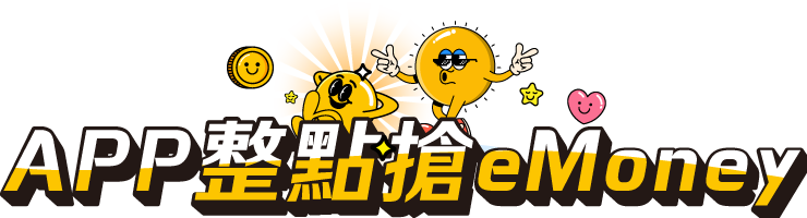 APP整點搶eMoney