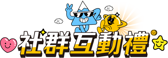 社群互動禮