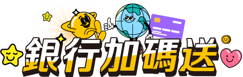 銀行加碼送