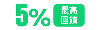 5%最高回饋