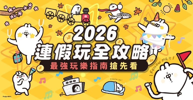 2026連假全攻略