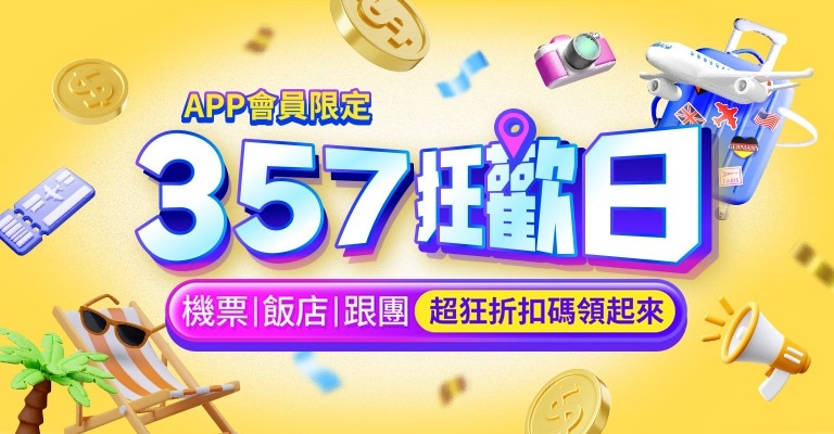 APP會員限定 357狂歡日