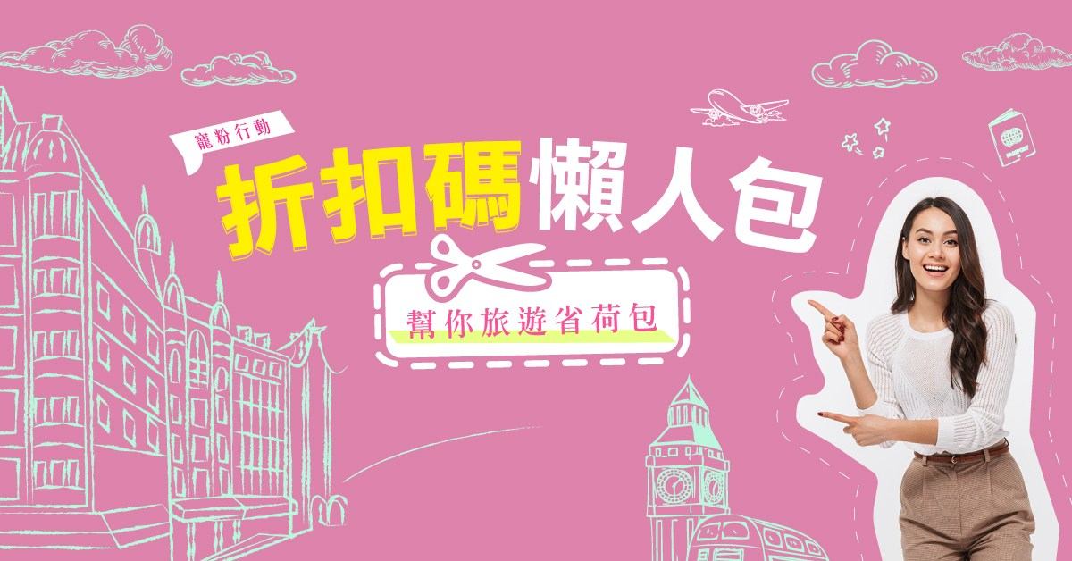 折扣碼懶人包
