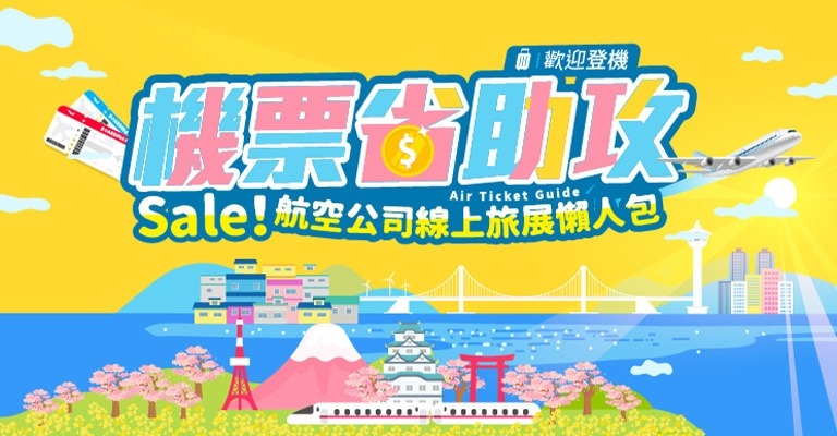 機票省助攻