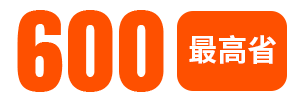 600最高省