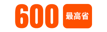 600 最高省