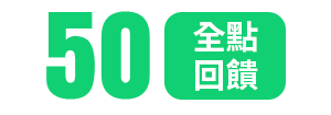 50全點回饋
