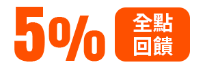 5%全點回饋