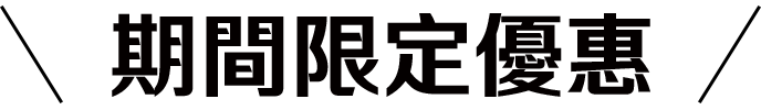  期間限定優惠