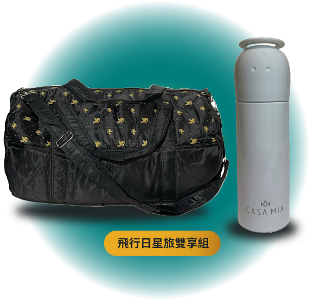 飛行日星旅雙享組