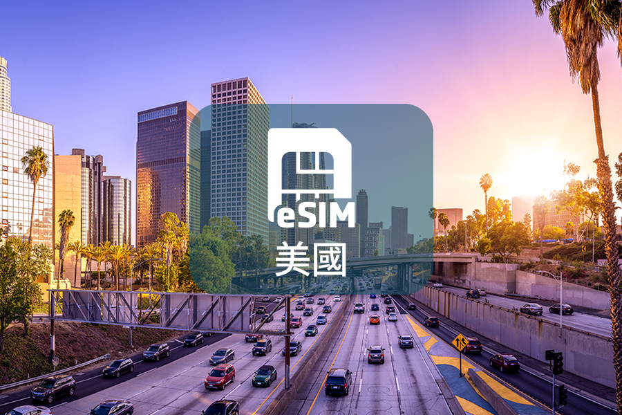 【門票+eSIM上網】