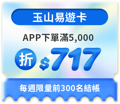 APP下單滿5,000折$717