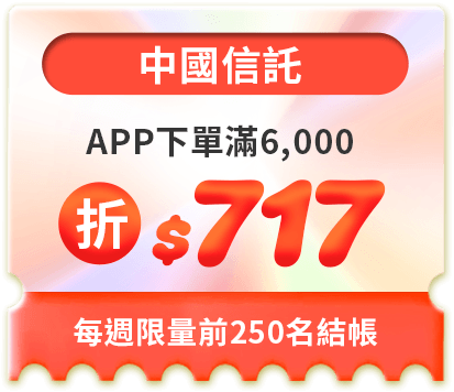 APP下單滿6,000折$717