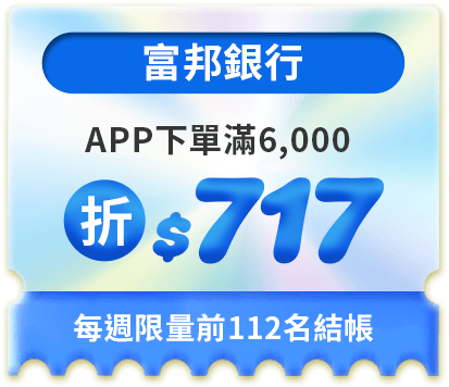 APP下單滿6,000折$717