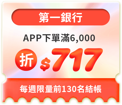 APP下單滿6,000折$717