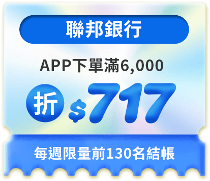 APP下單滿6,000折$717