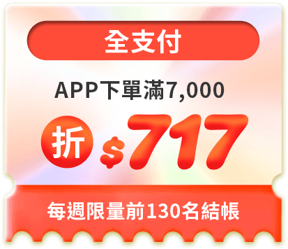 APP下單滿7,000折$717