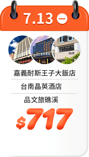 7.13 飯店一口價$717